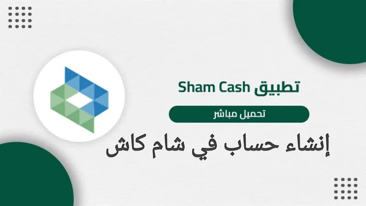 التسجيل في شام كاش